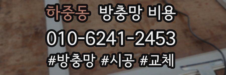 하중동 방충망 비용