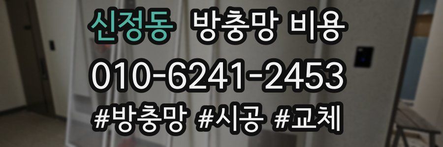 신정동 방충망 비용