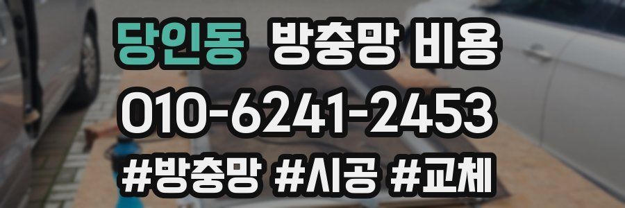 당인동 방충망 비용