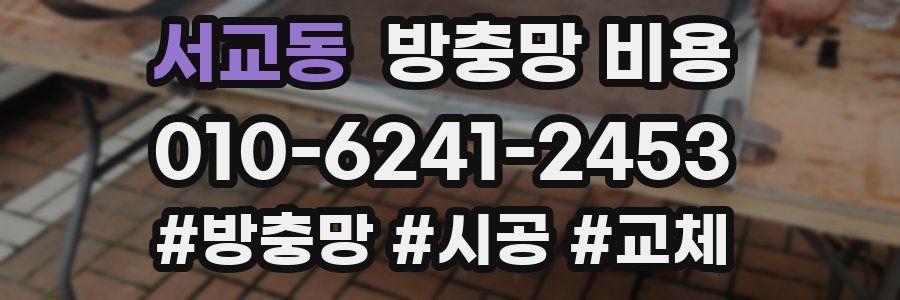서교동 방충망 비용