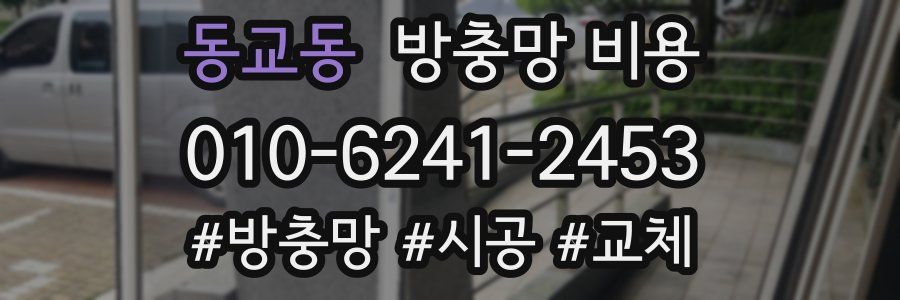 동교동 방충망 비용