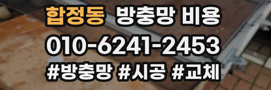 합정동 방충망 비용