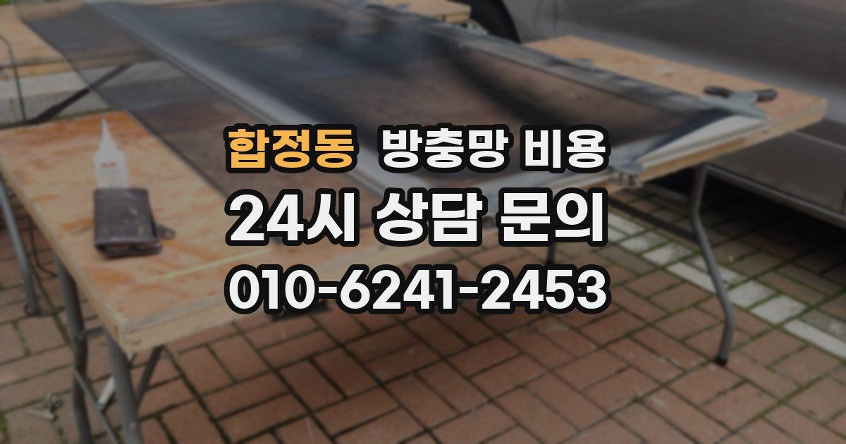합정동 방충망 비용