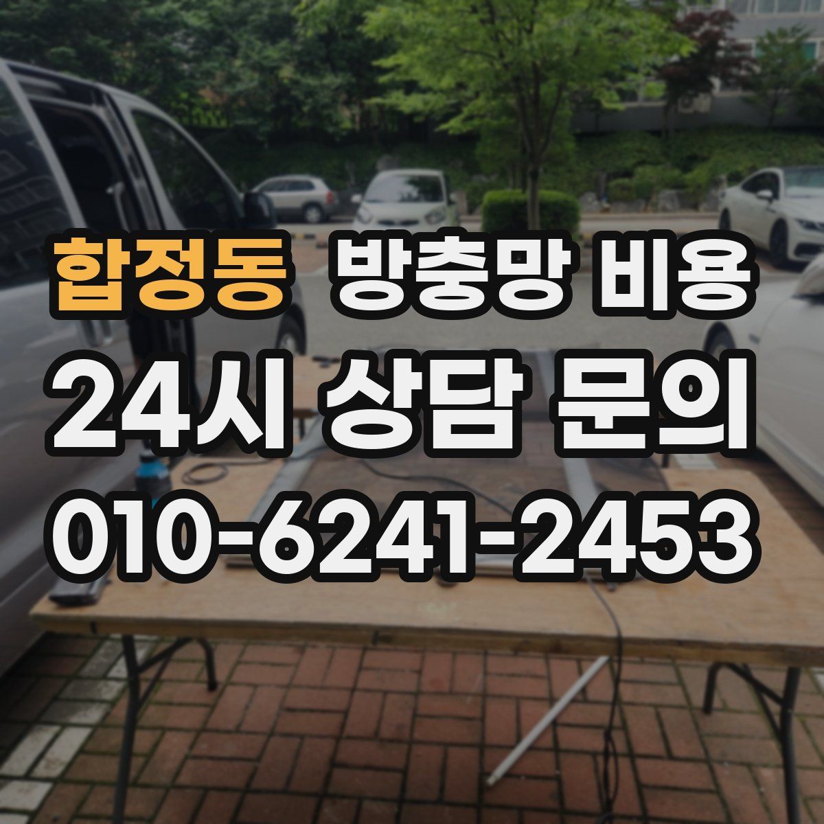 합정동 방충망 비용