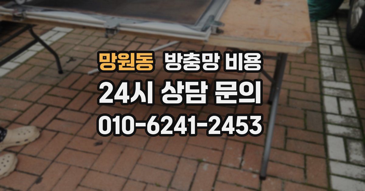 망원동 방충망 비용