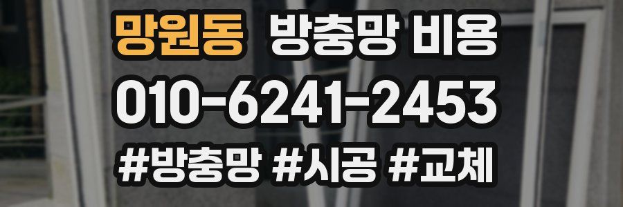 망원동 방충망 비용