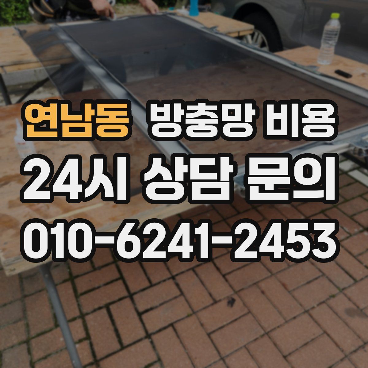 연남동 방충망 비용