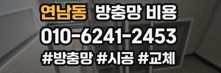 연남동 방충망 비용