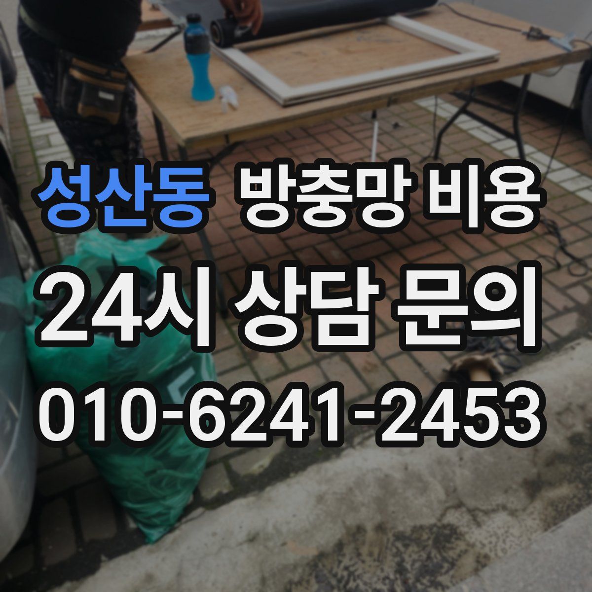 성산동 방충망 비용