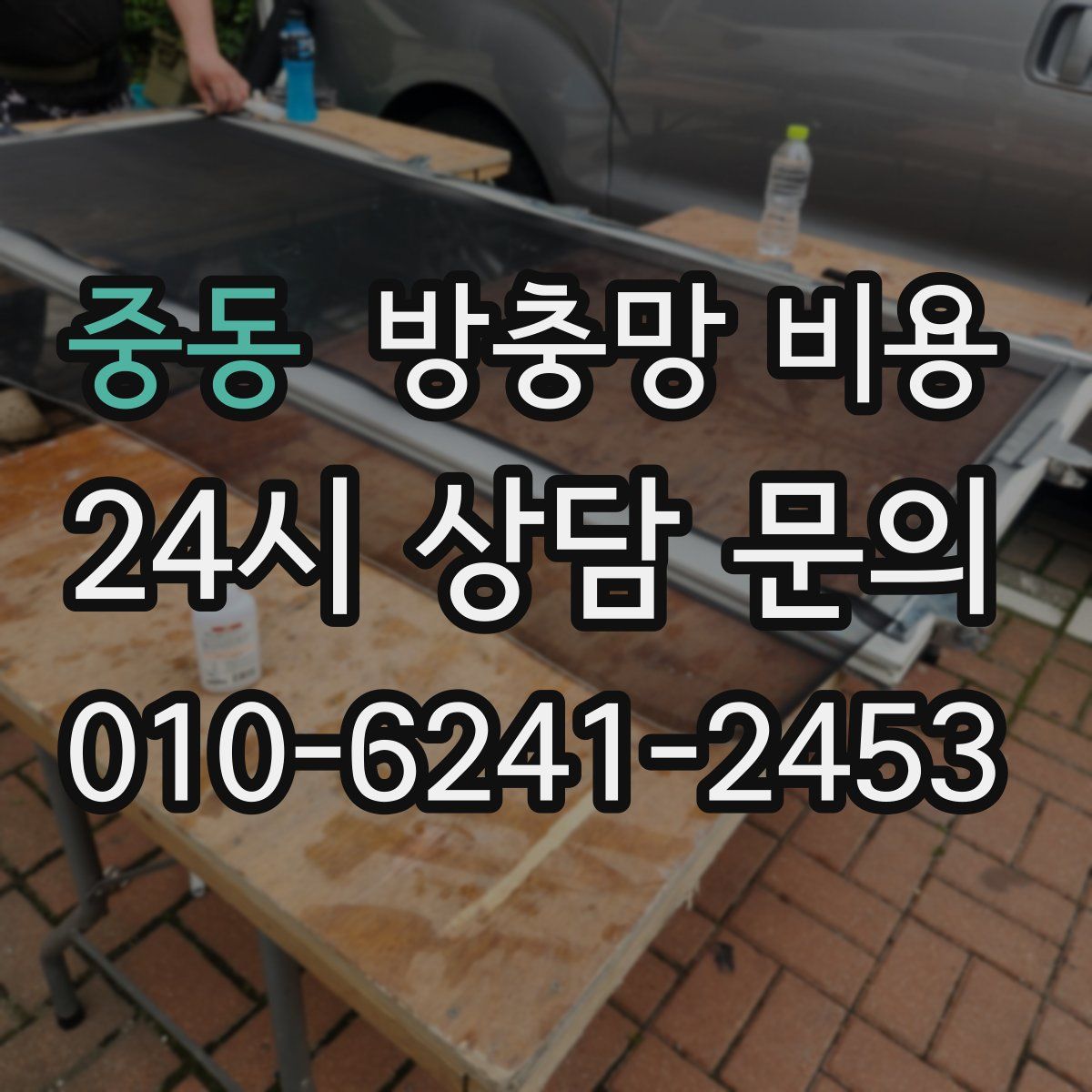 중동 방충망 비용