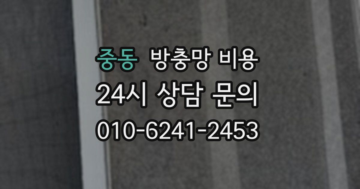 중동 방충망 비용