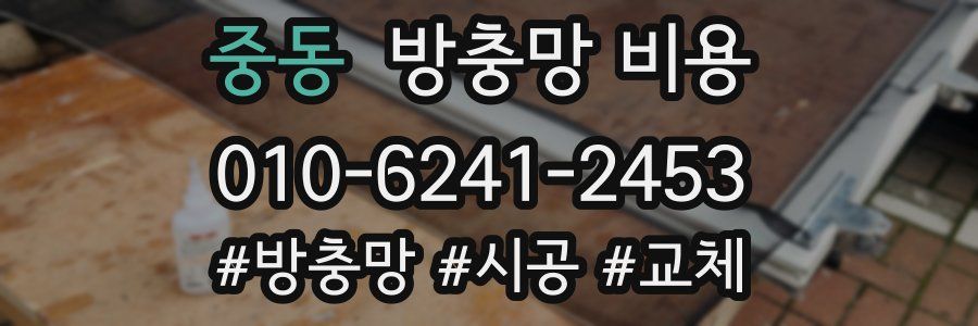 중동 방충망 비용