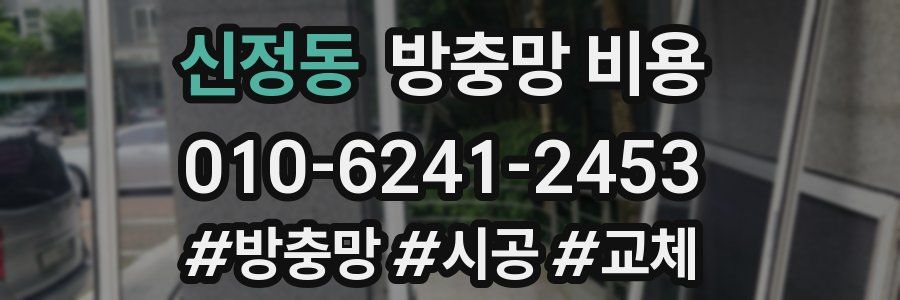 신정동 방충망 비용
