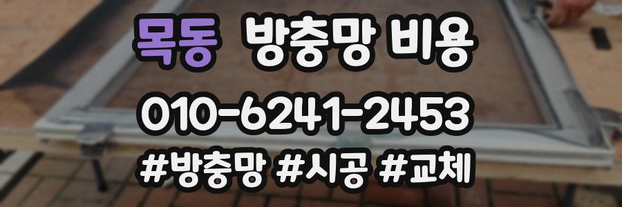 목동 방충망 비용