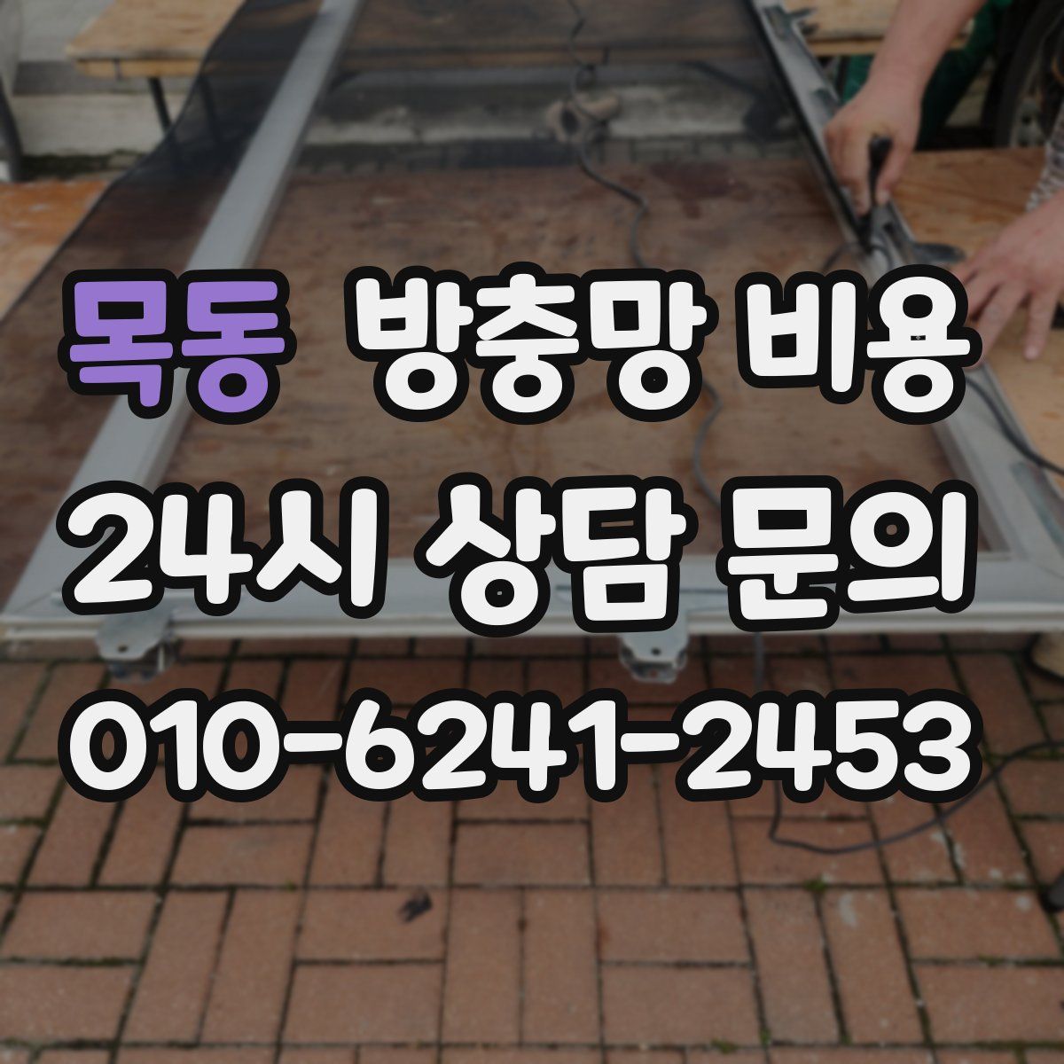 목동 방충망 비용