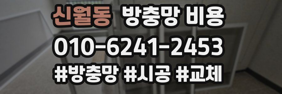 신월동 방충망 비용