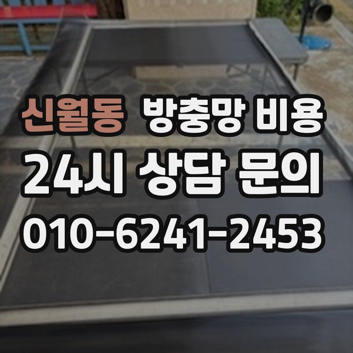 신월동 방충망 비용