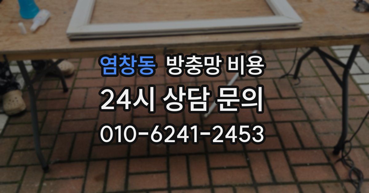 염창동 방충망 비용