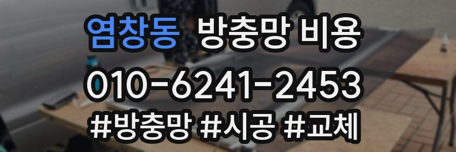염창동 방충망 비용