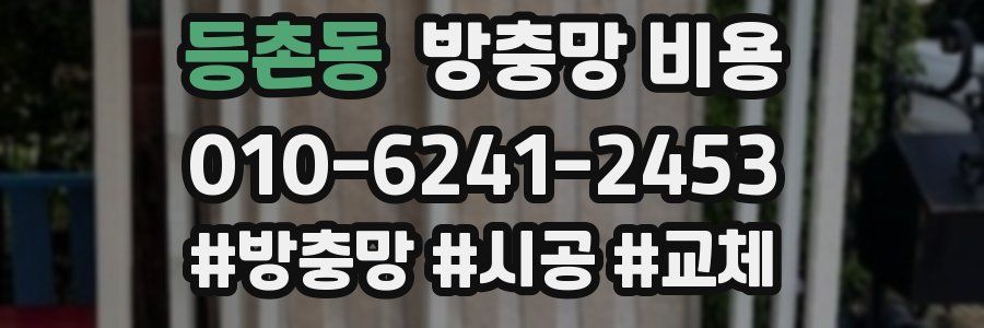 등촌동 방충망 비용