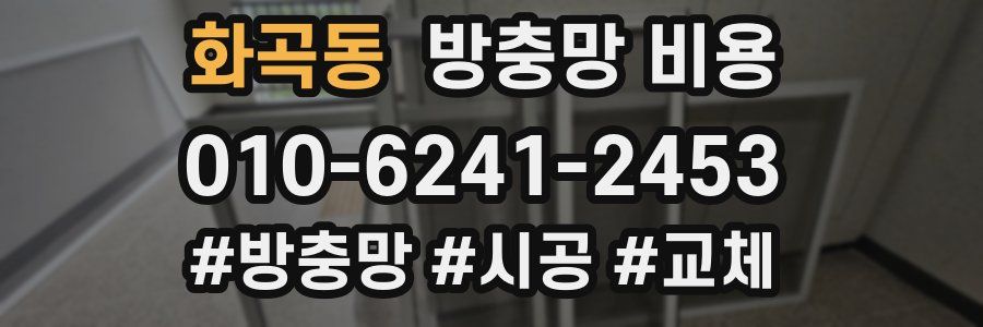 화곡동 방충망 비용