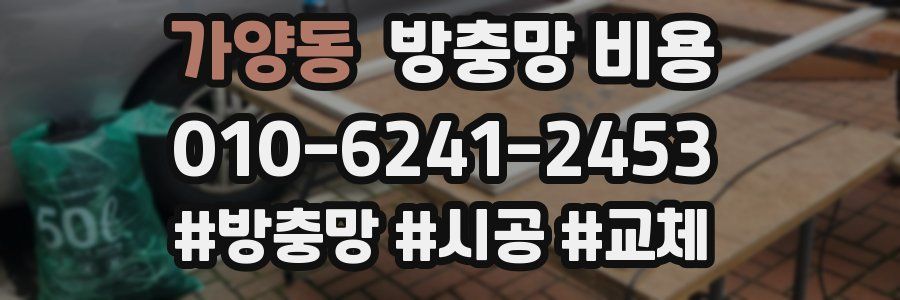 가양동 방충망 비용