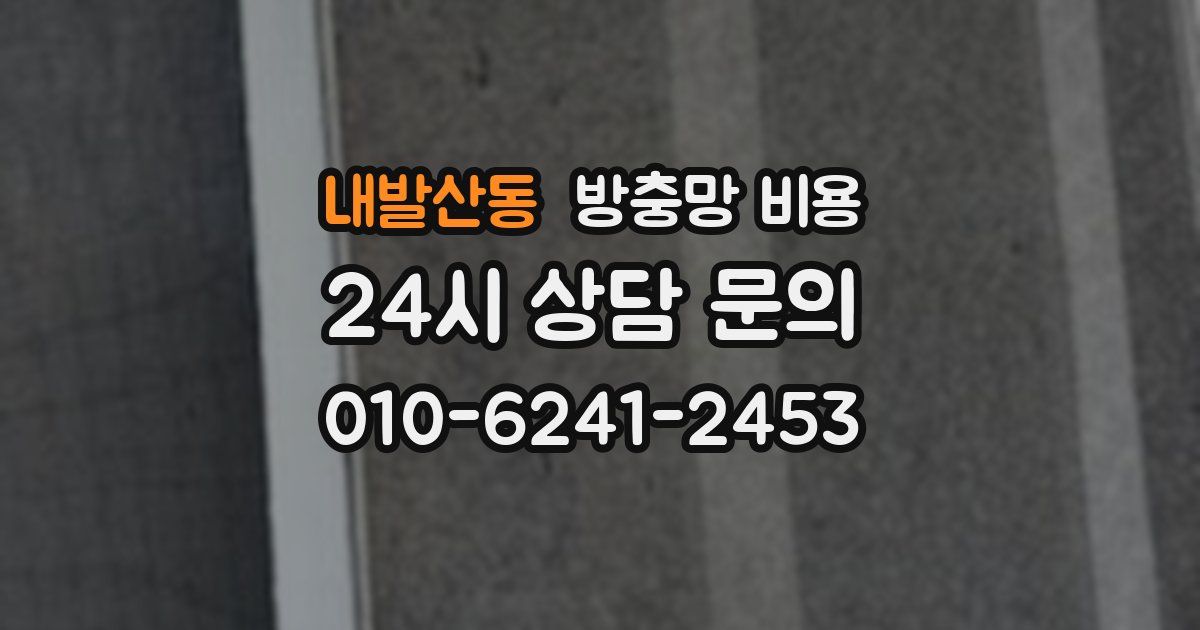 내발산동 방충망 비용