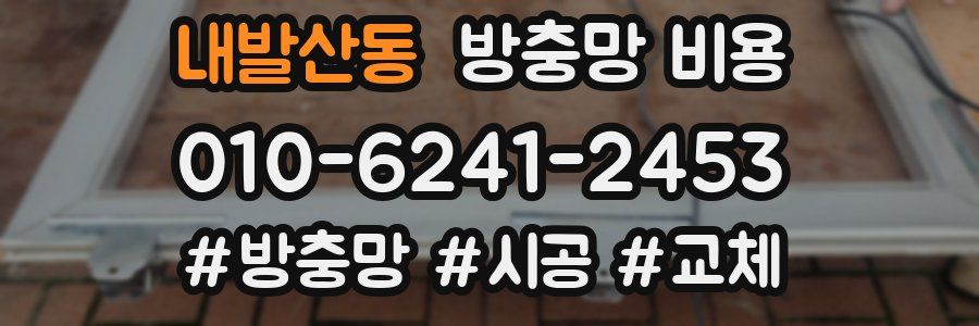 내발산동 방충망 비용
