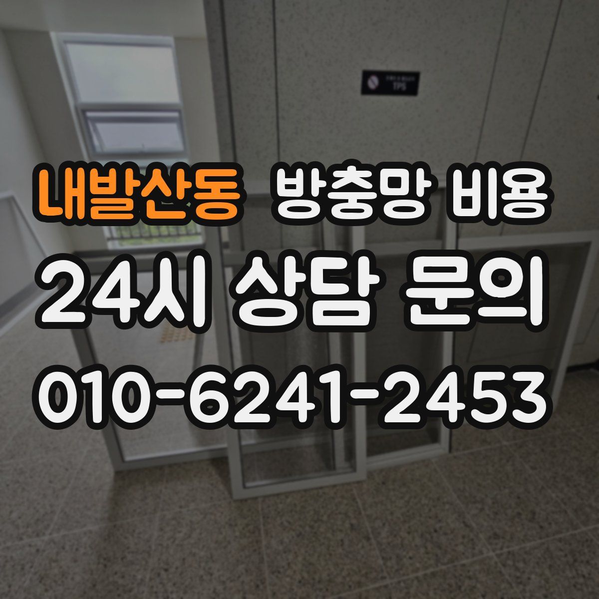 내발산동 방충망 비용