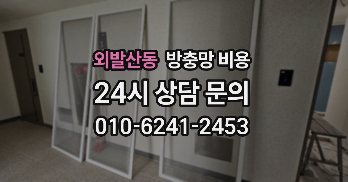 외발산동 방충망 비용