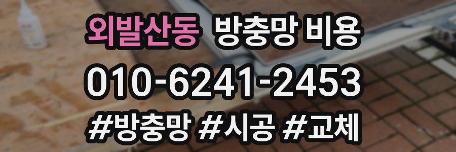 외발산동 방충망 비용