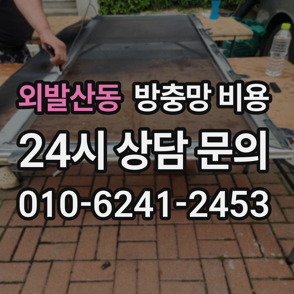 외발산동 방충망 비용