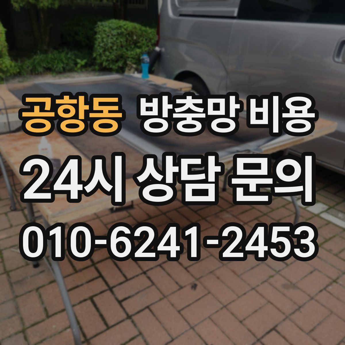 공항동 방충망 비용