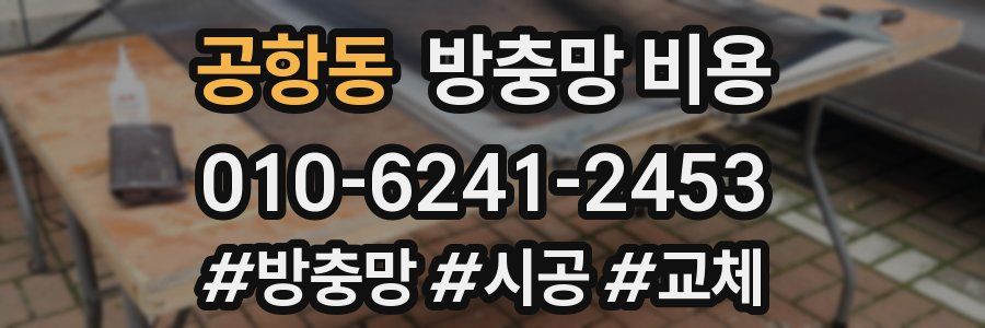 공항동 방충망 비용