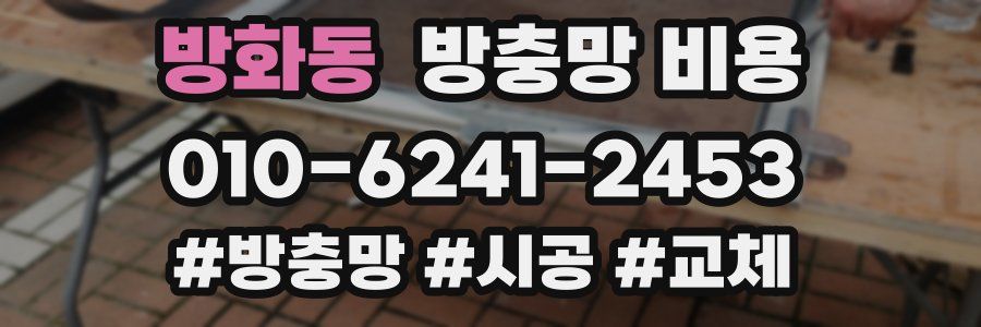 방화동 방충망 비용