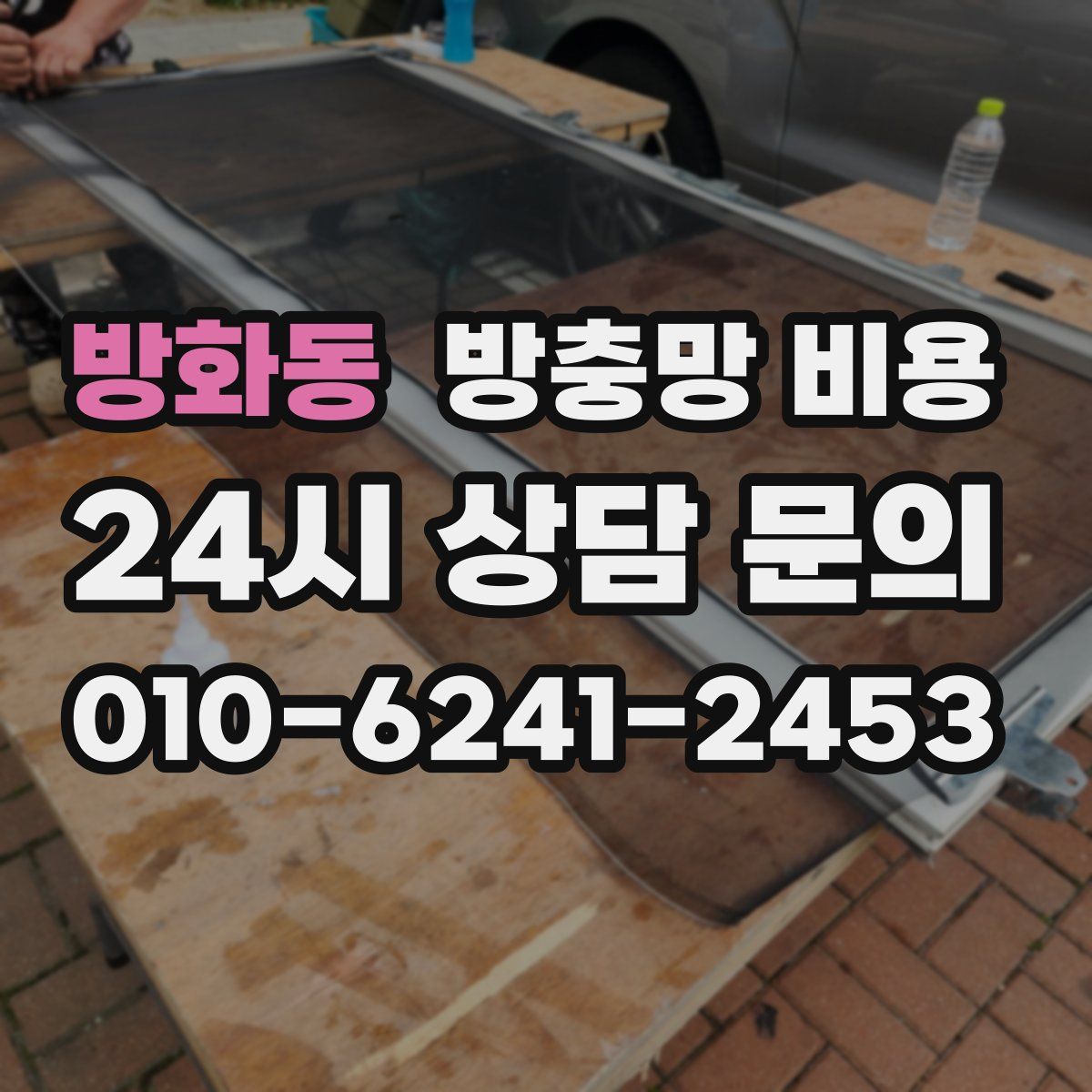 방화동 방충망 비용