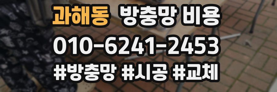 과해동 방충망 비용