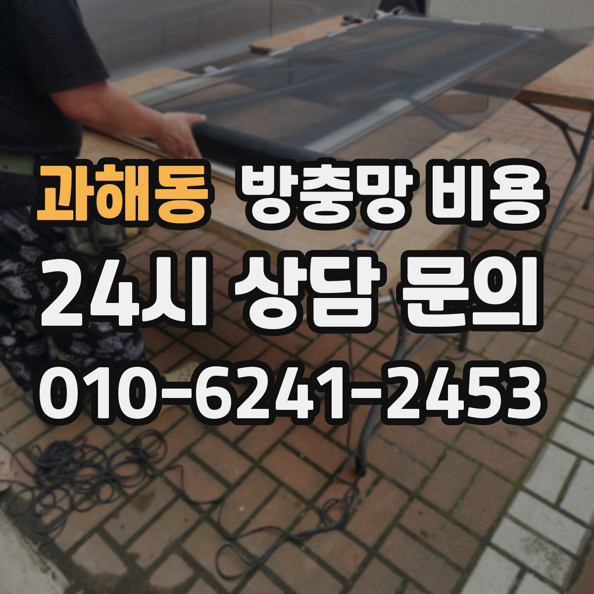 과해동 방충망 비용
