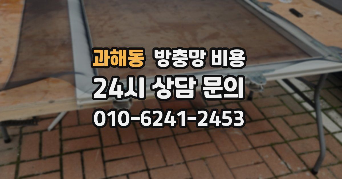 과해동 방충망 비용