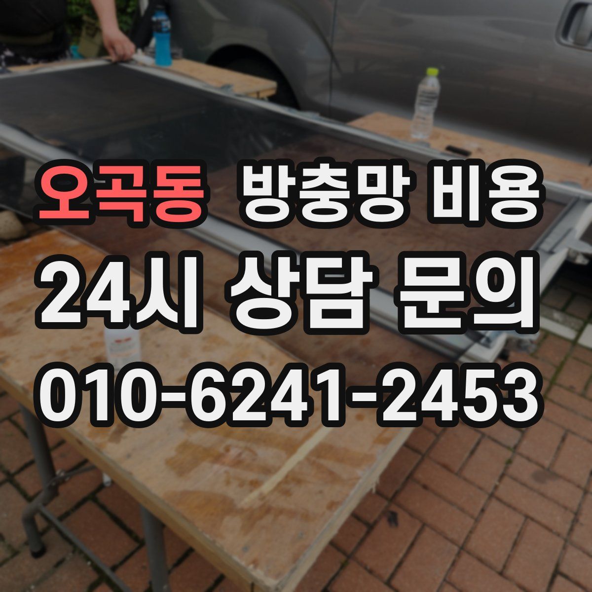 오곡동 방충망 비용