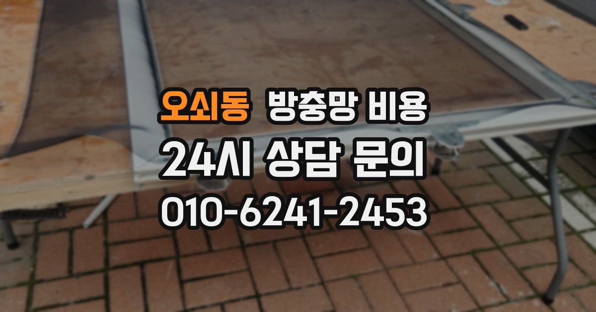 오쇠동 방충망 비용