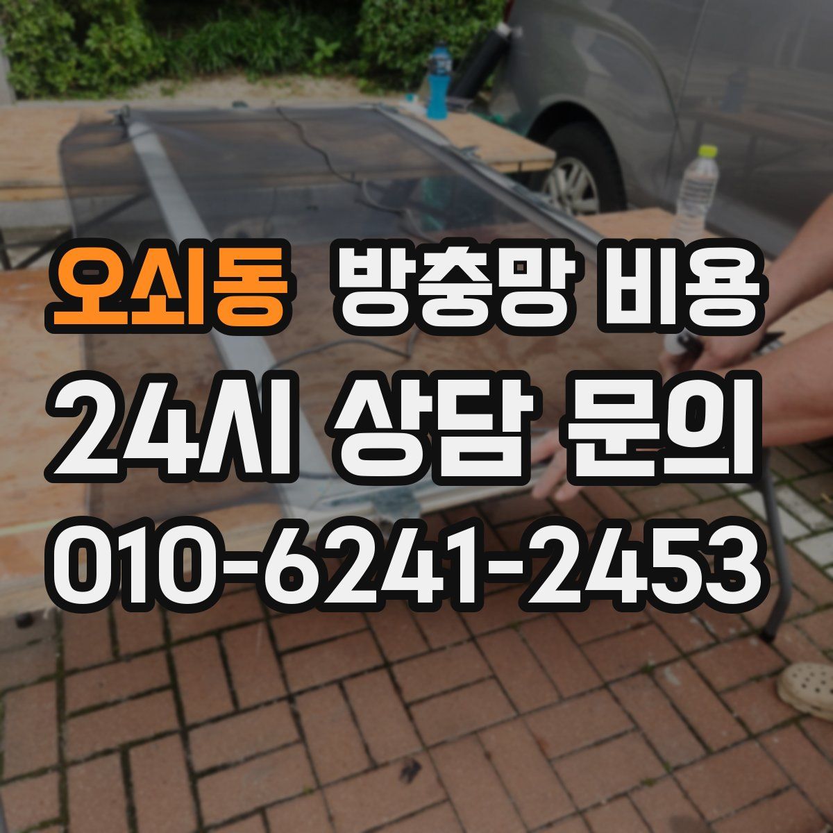 오쇠동 방충망 비용