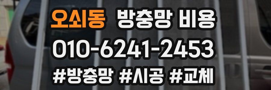 오쇠동 방충망 비용