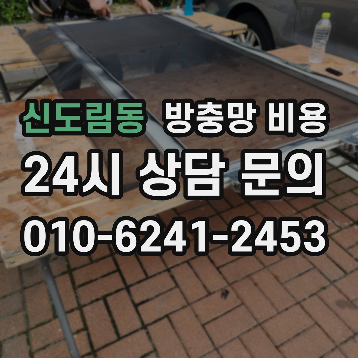 신도림동 방충망 비용 견적이 여러 개인 경우 비교 포인트