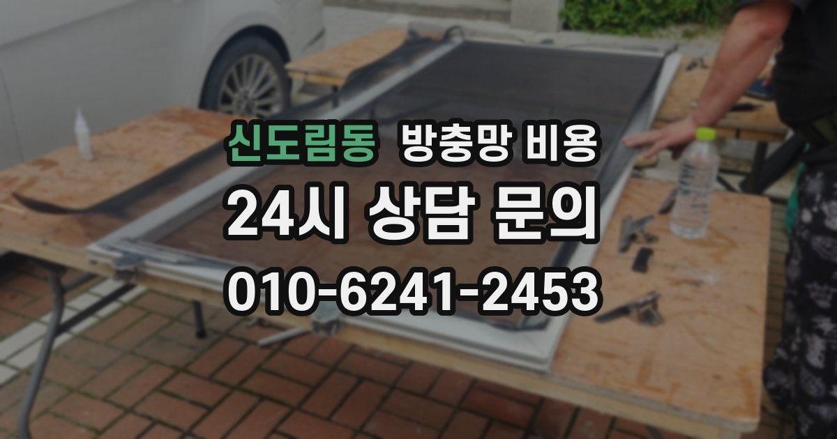 신도림동 방충망 비용