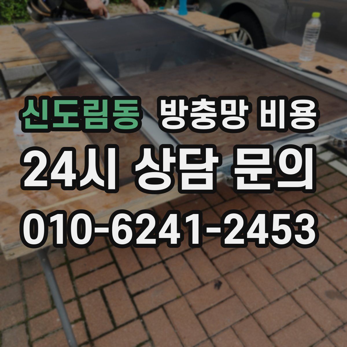 신도림동 방충망 비용