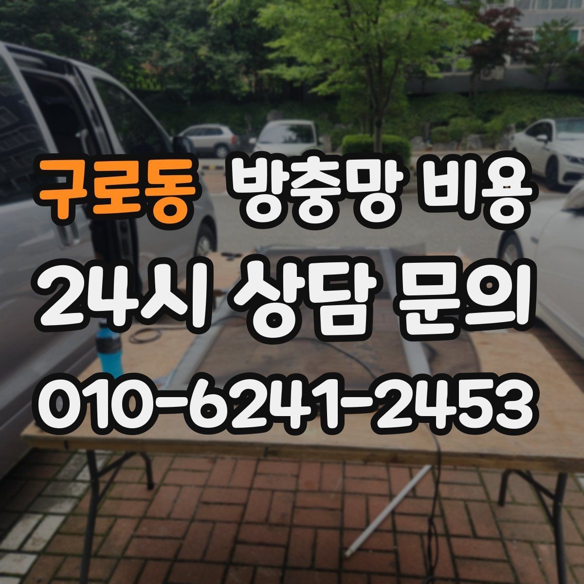 구로동 방충망 비용 비교에서 실측과 견적이 다른 이유