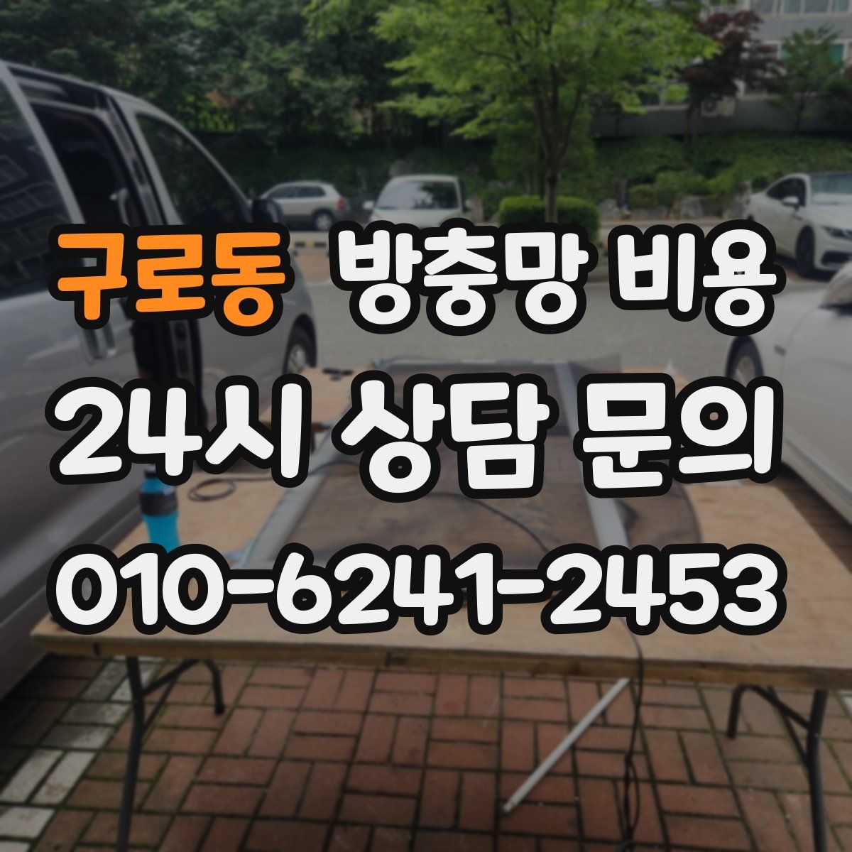 구로동 방충망 비용