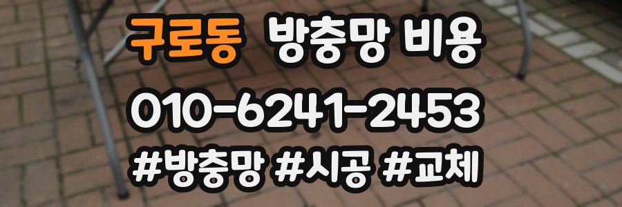 구로동 방충망 비용
