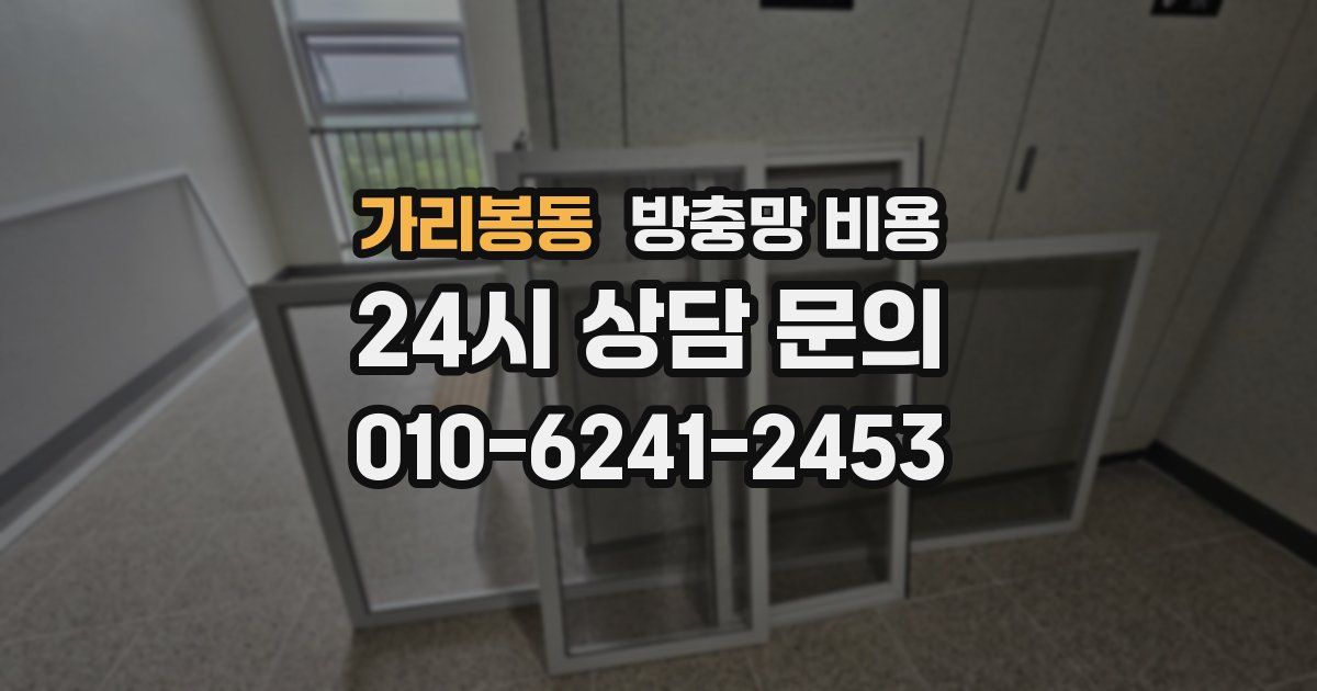 가리봉동 방충망 비용